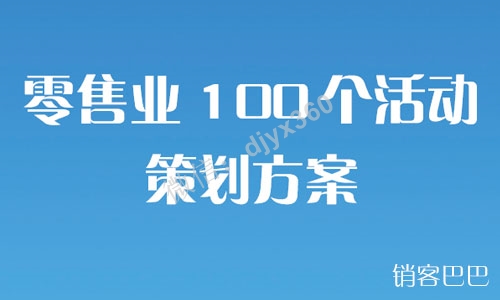 100个活动策划方案，零售业做促销活动大全，含完整思维导图