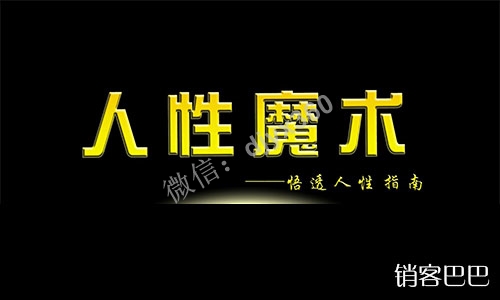 人性魔术pdf电子书，从本书悟透营销的真谛，找到营销背后的秘诀