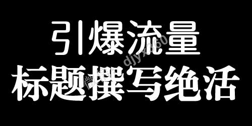 瞬间抓住消费者眼球的广告标题撰写绝活
