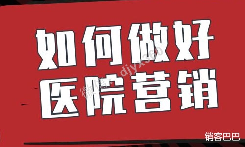 医院营销策划方案，如何运用鱼塘＋鱼饵＋会员收钱的智慧赚钱