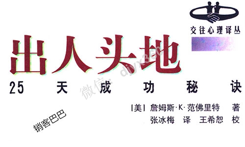 出人头地25天成功秘诀，如何让你拥有权力，影响并可左右他人