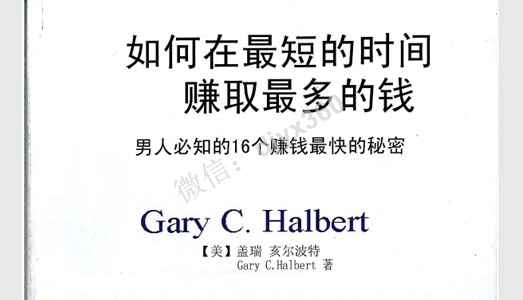 如何在最短的时间赚最多的钱，男人必知的16个赚钱最快的秘密
