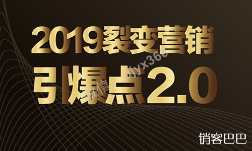 2019裂变营销引爆点精品课程，全方位打通各种裂变营销方法