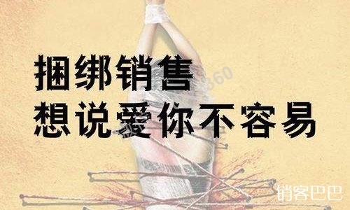 捆绑销售案例，先用刚需产品前置销售，再捆绑后端产品赚钱