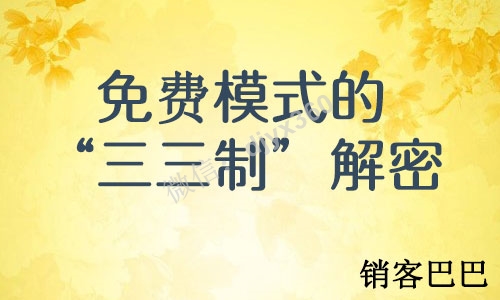 免费模式的“三三制”解密，如何延长利润链条、挖掘隐形利润